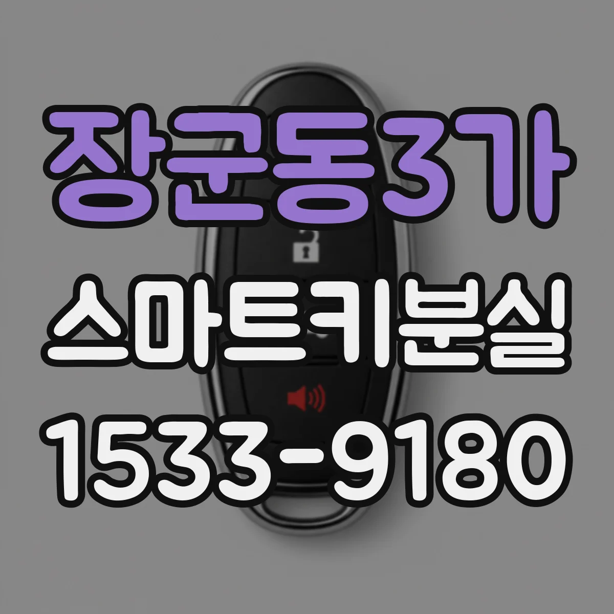 장군동3가 스마트키분실