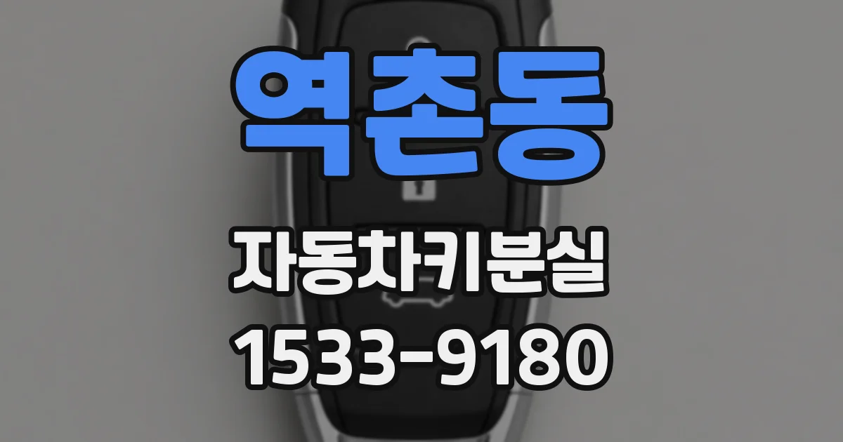 역촌동 자동차키분실