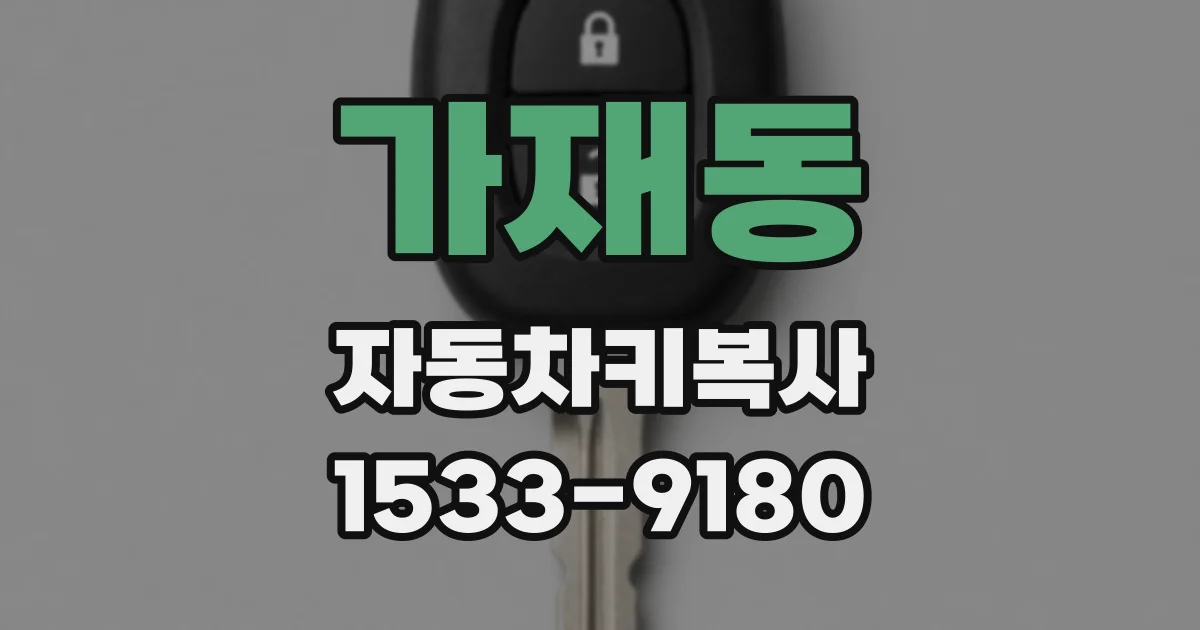 가재동 자동차키복사