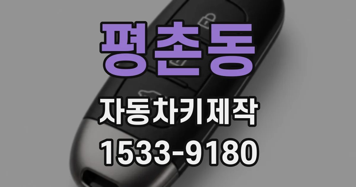 평촌동 자동차키제작
