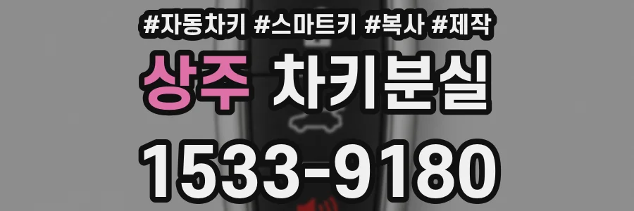 상주 차키분실