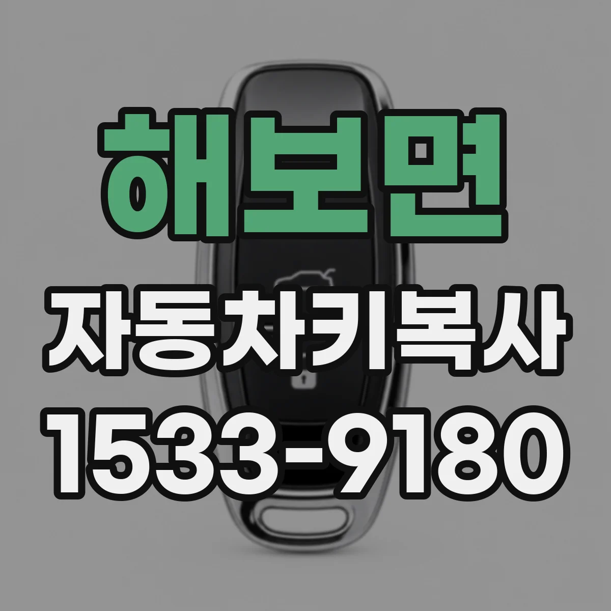 해보면 자동차키복사