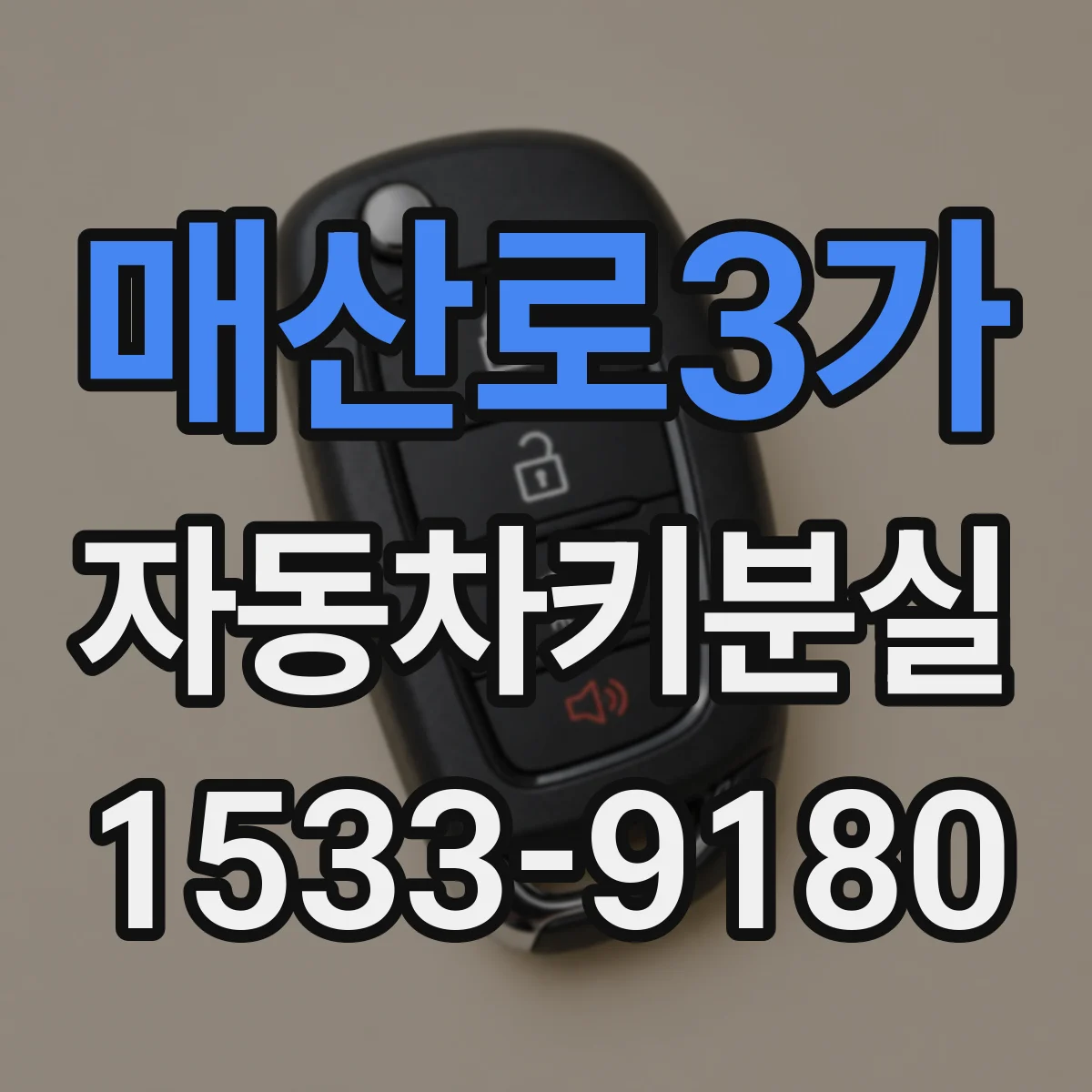 매산로3가 자동차키분실