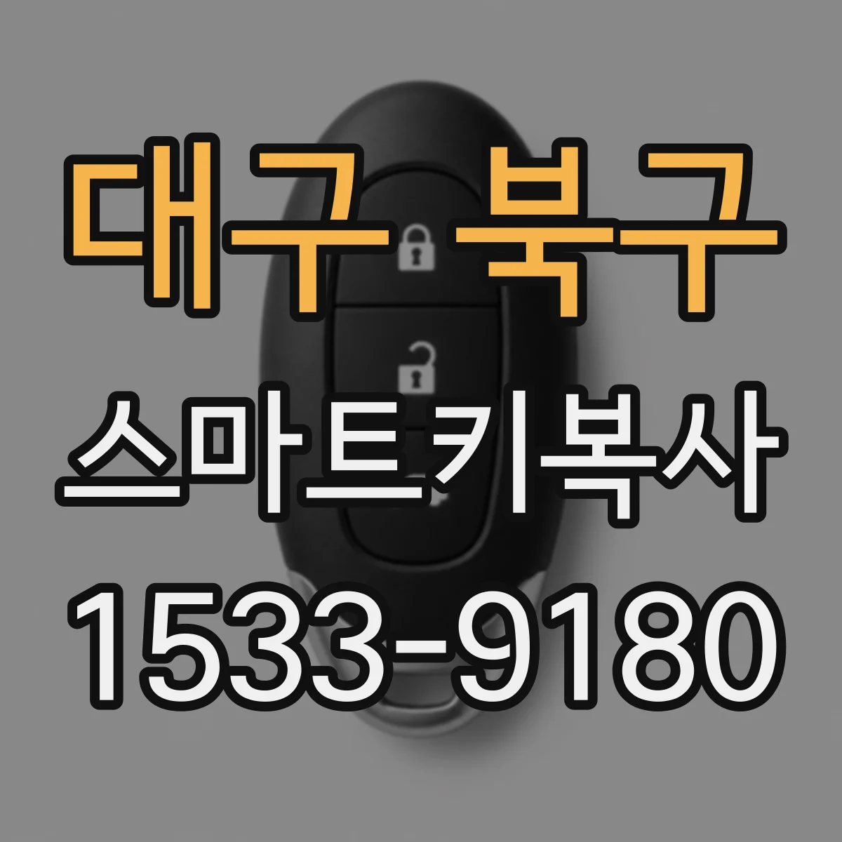 대구 북구 스마트키복사