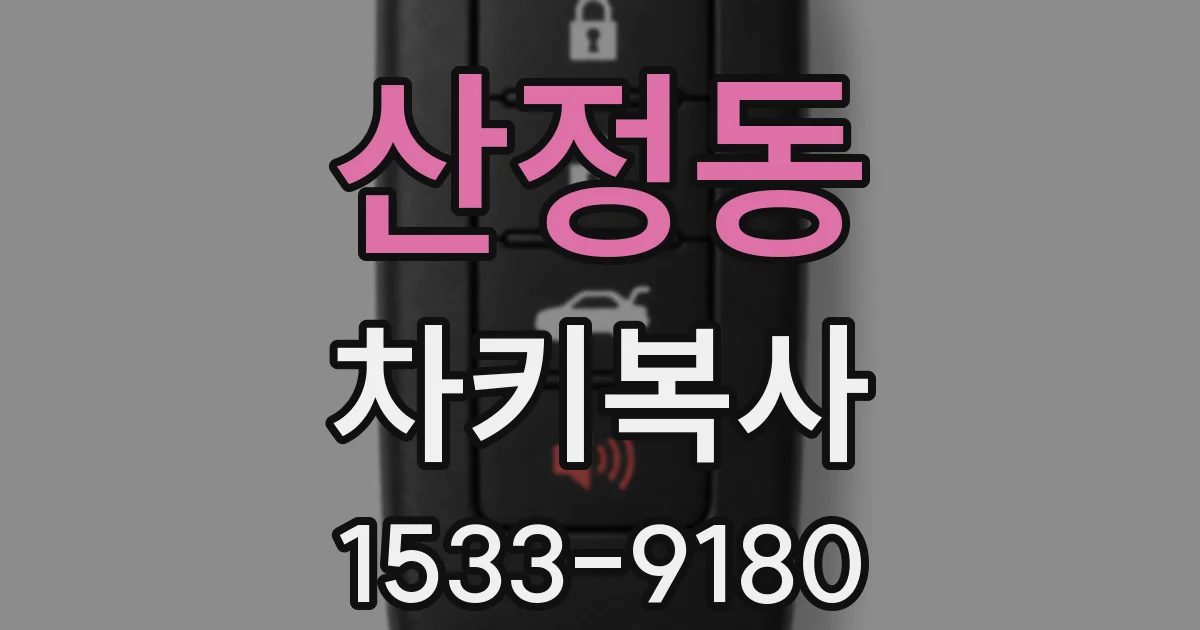 산정동 차키복사