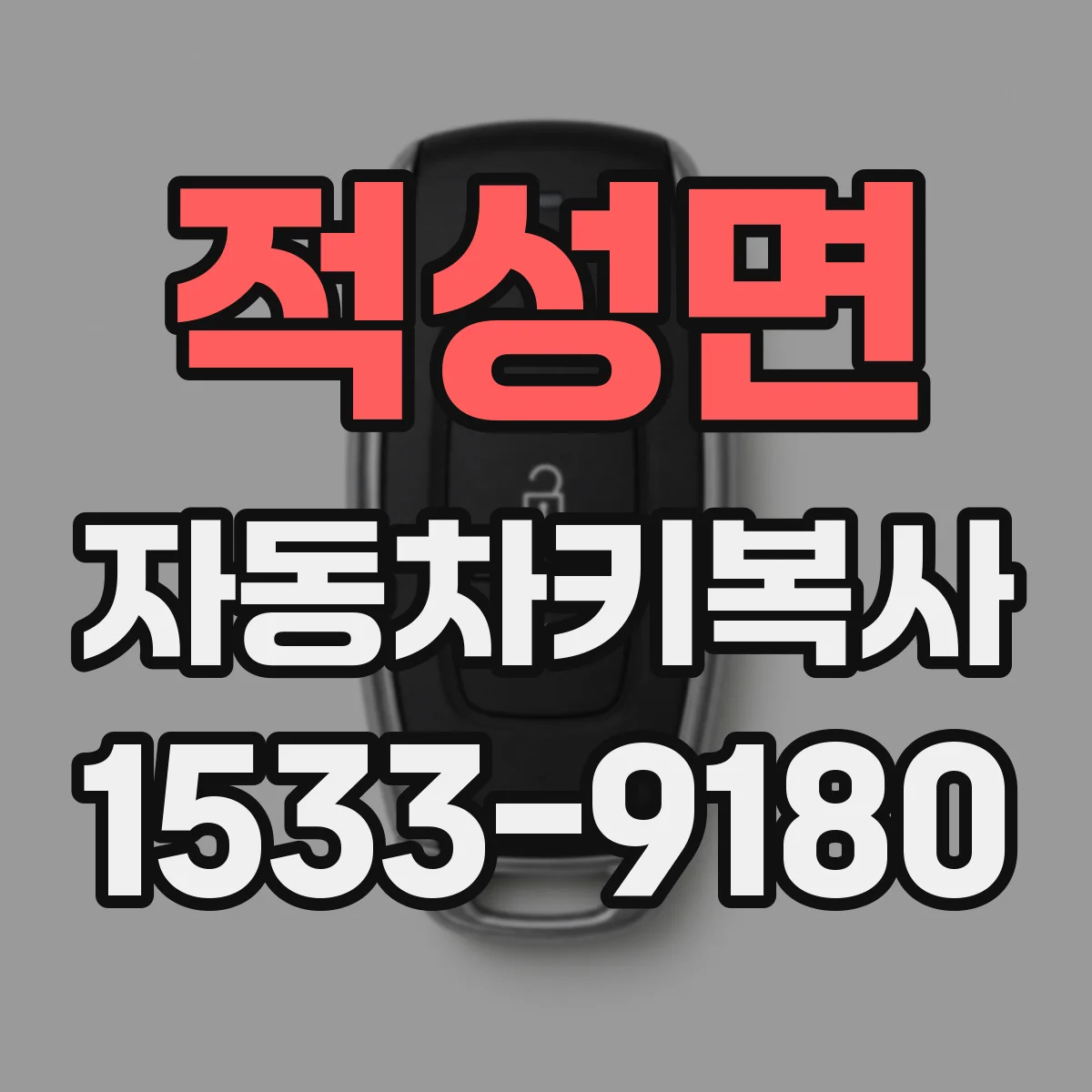 적성면 자동차키복사