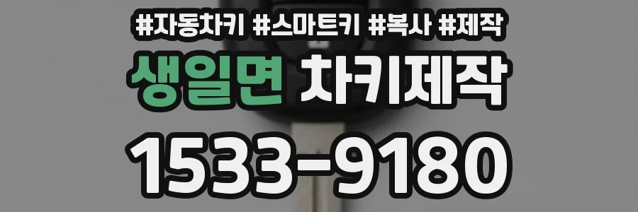 생일면 차키제작