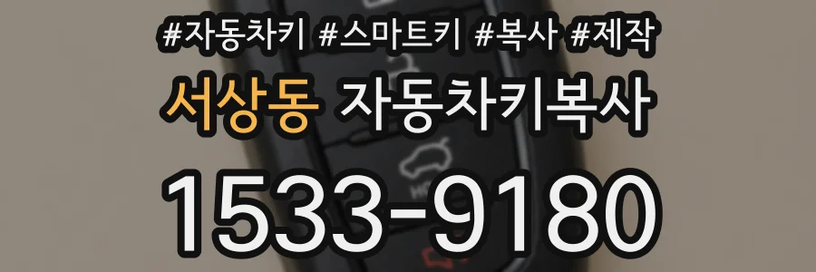 서상동 자동차키복사