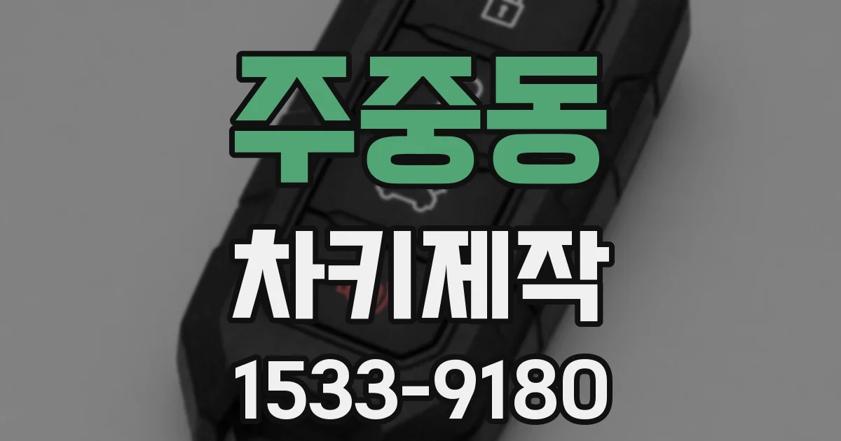 주중동 차키제작