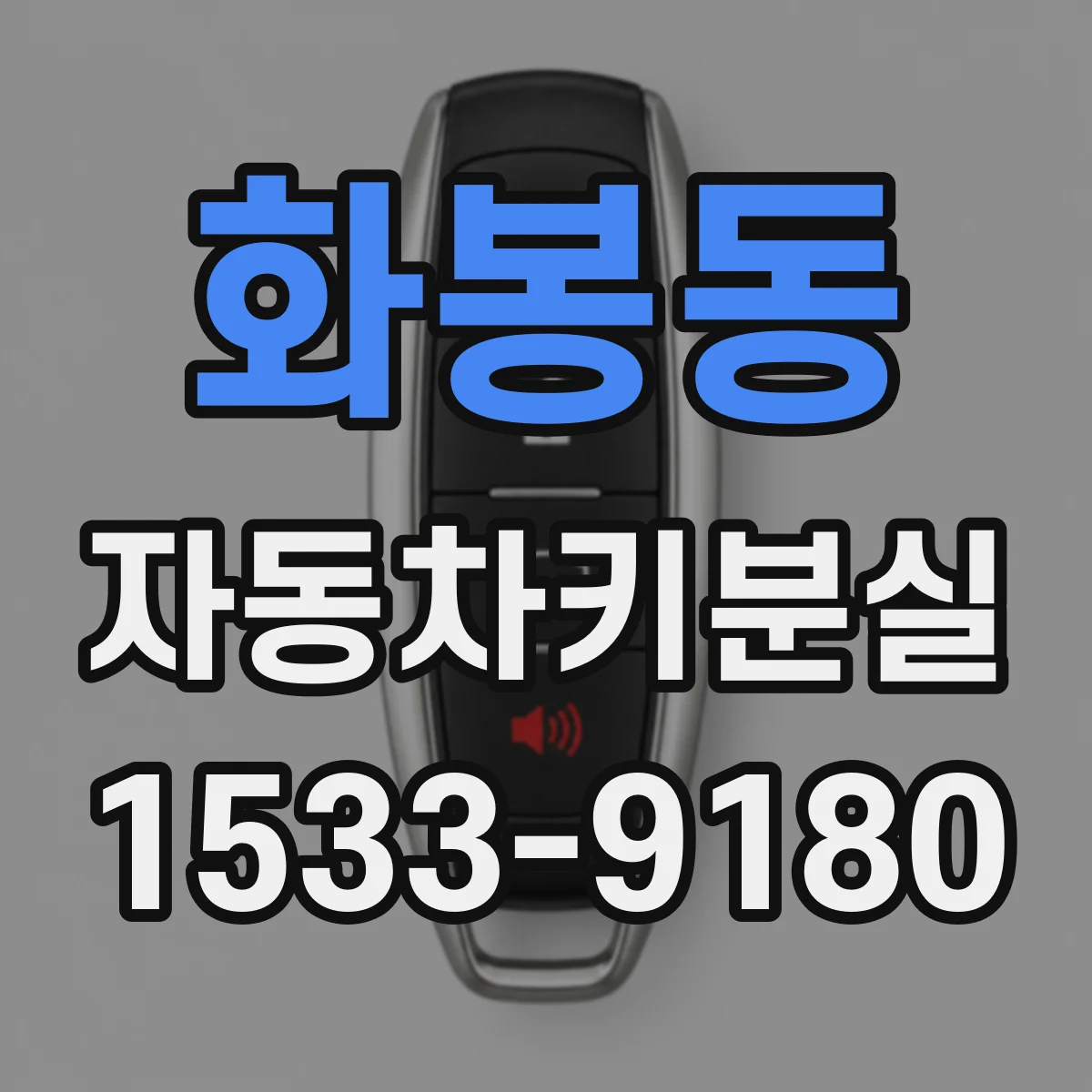 화봉동 자동차키분실