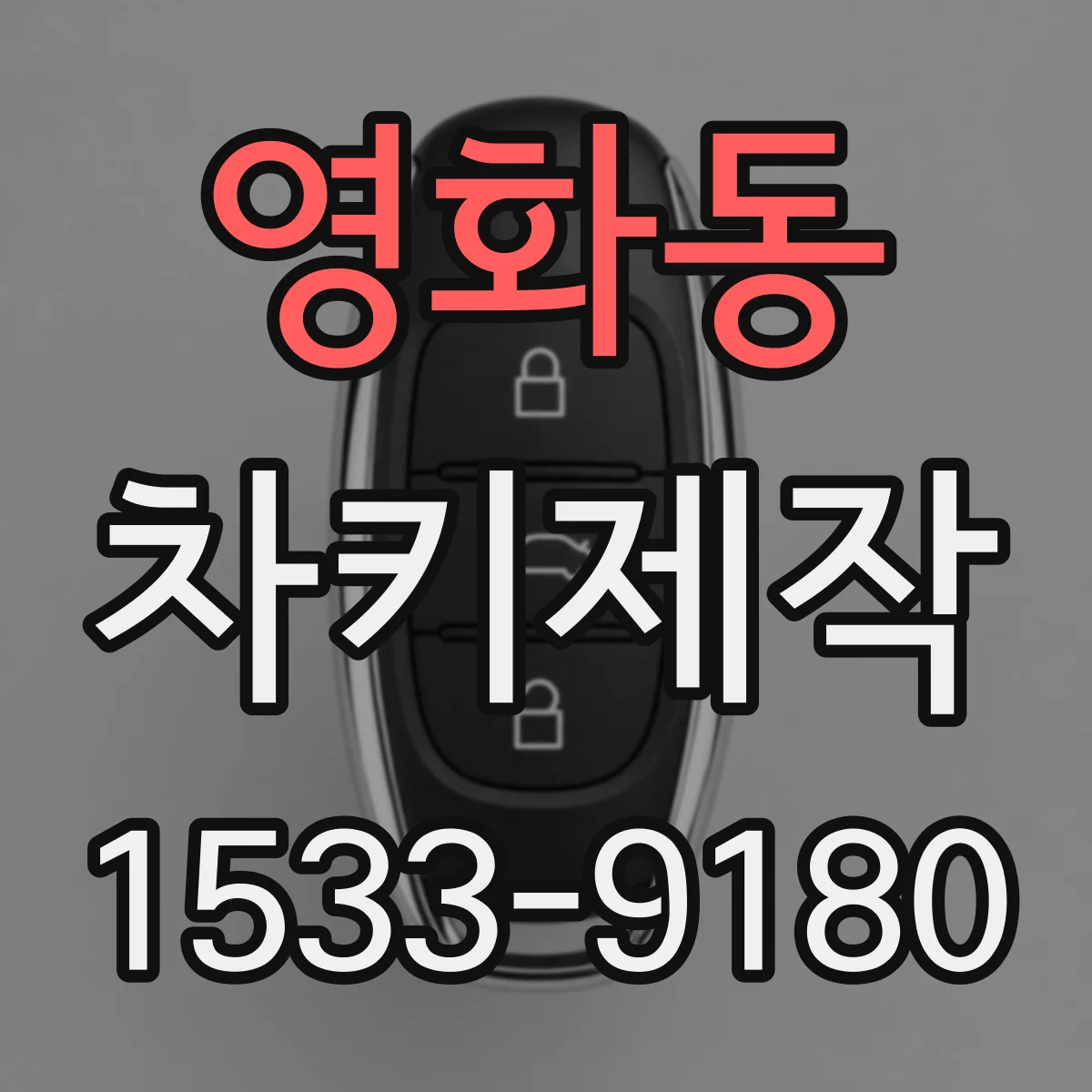 영화동 차키제작