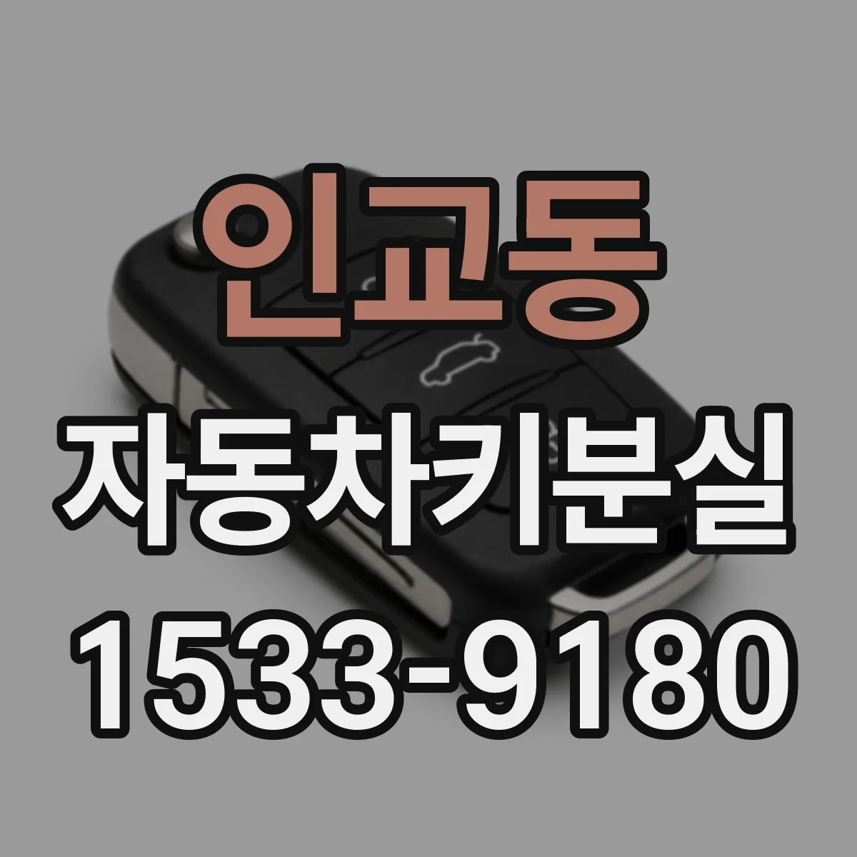 인교동 자동차키분실