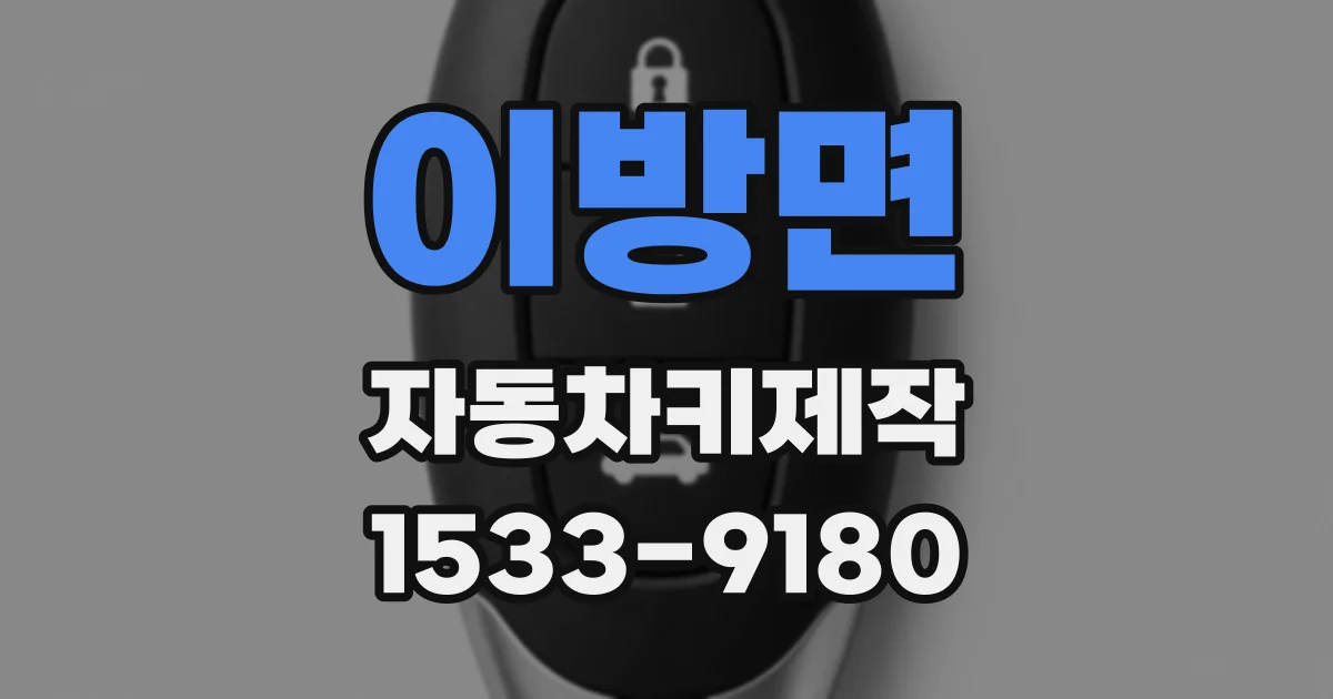 이방면 자동차키제작