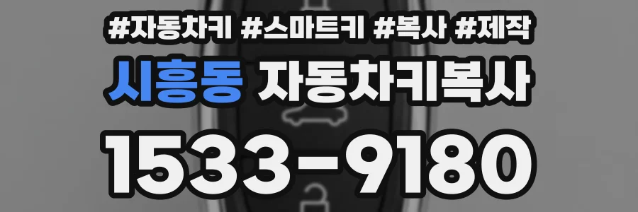 시흥동 자동차키복사