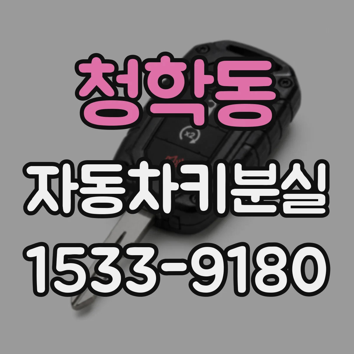 청학동 자동차키분실