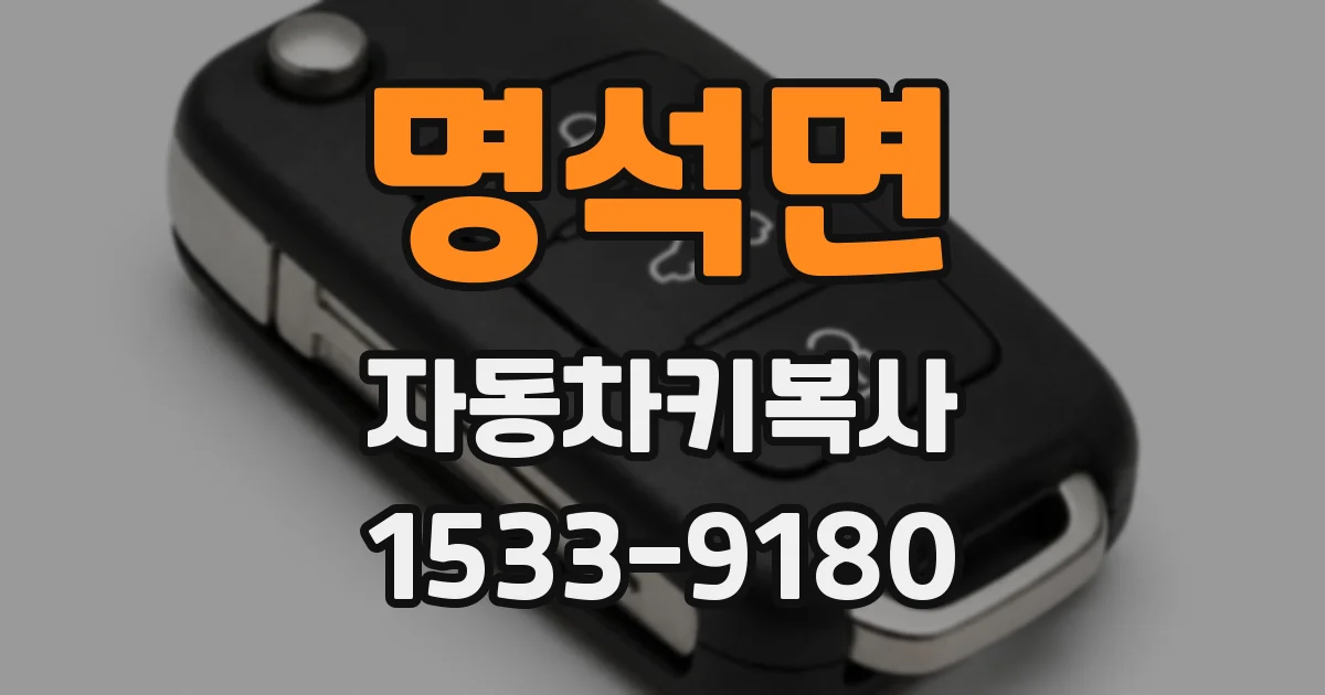 명석면 자동차키복사