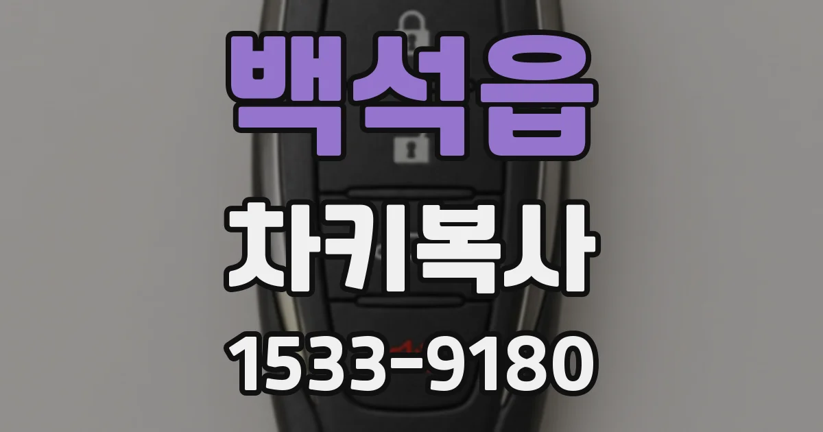 백석읍 차키복사