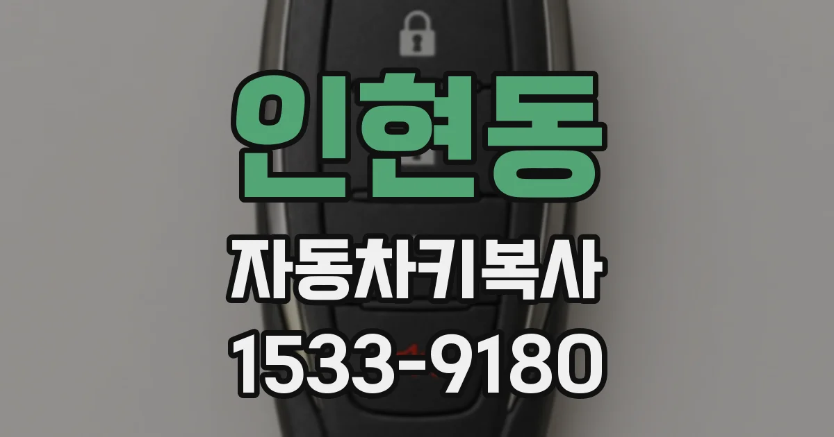 인현동 자동차키복사
