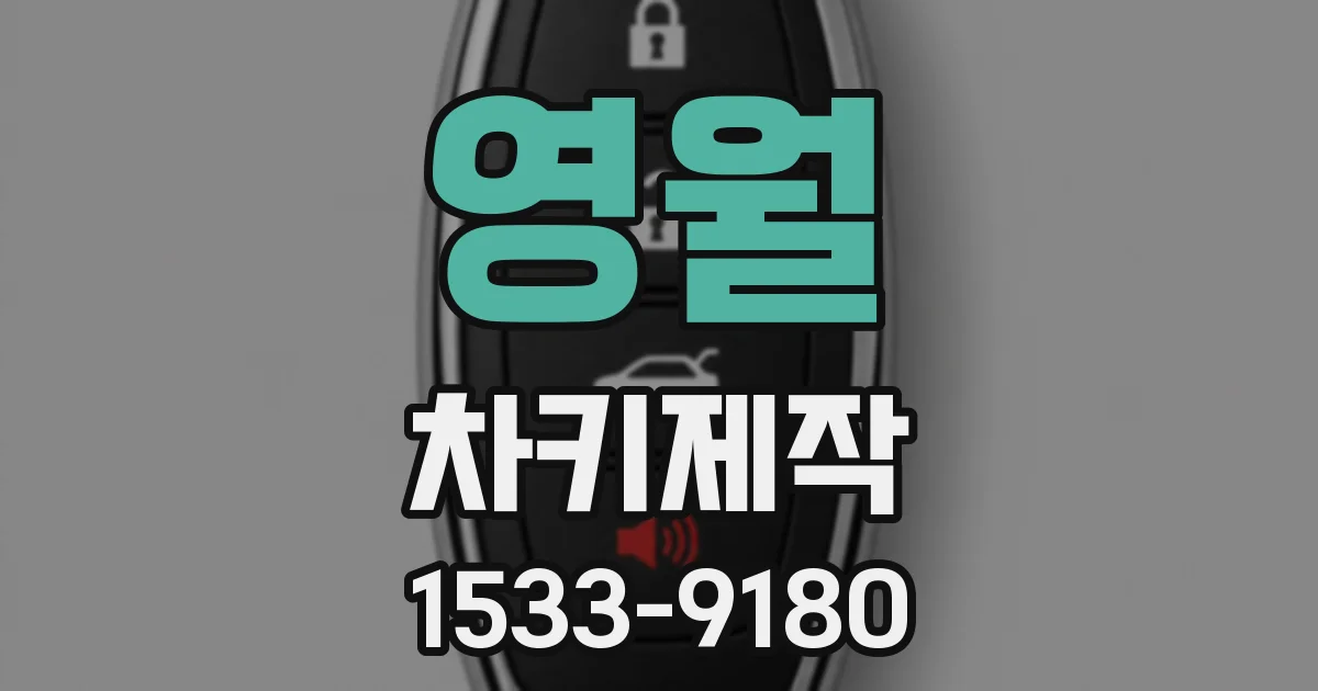 영월 차키제작