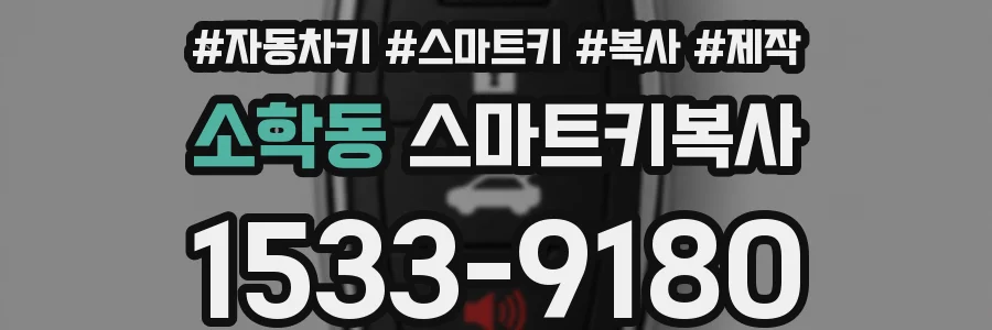 소학동 스마트키복사