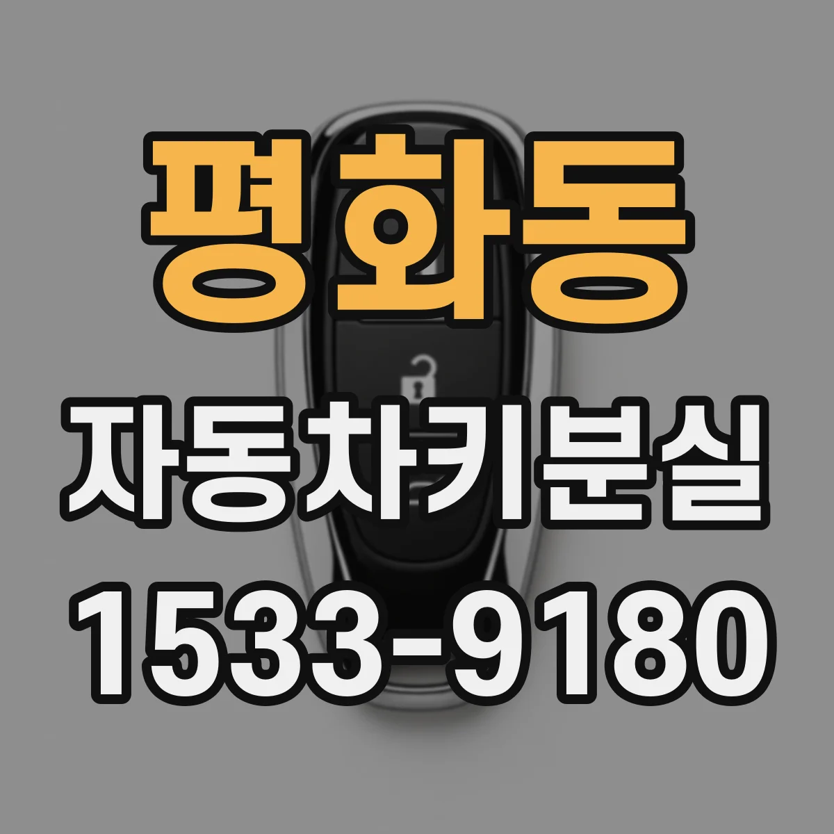평화동 자동차키분실