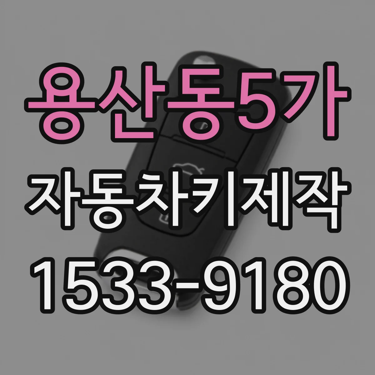 용산동5가 자동차키제작