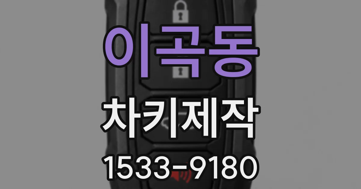 이곡동 차키제작