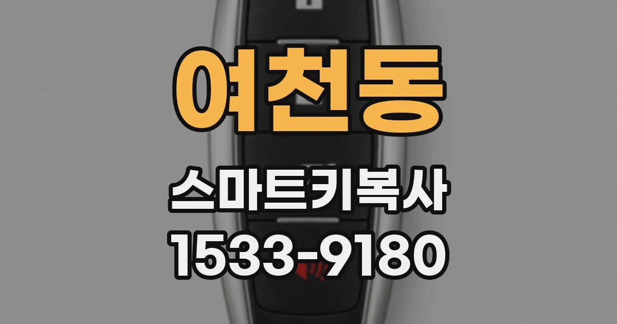 여천동 스마트키복사