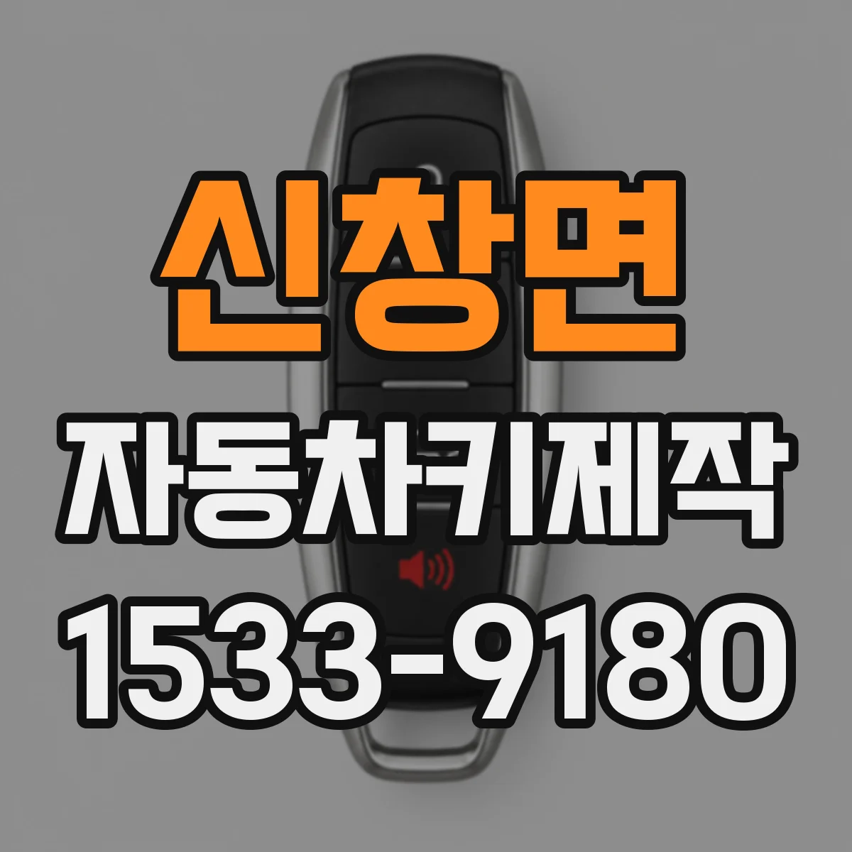 신창면 자동차키제작