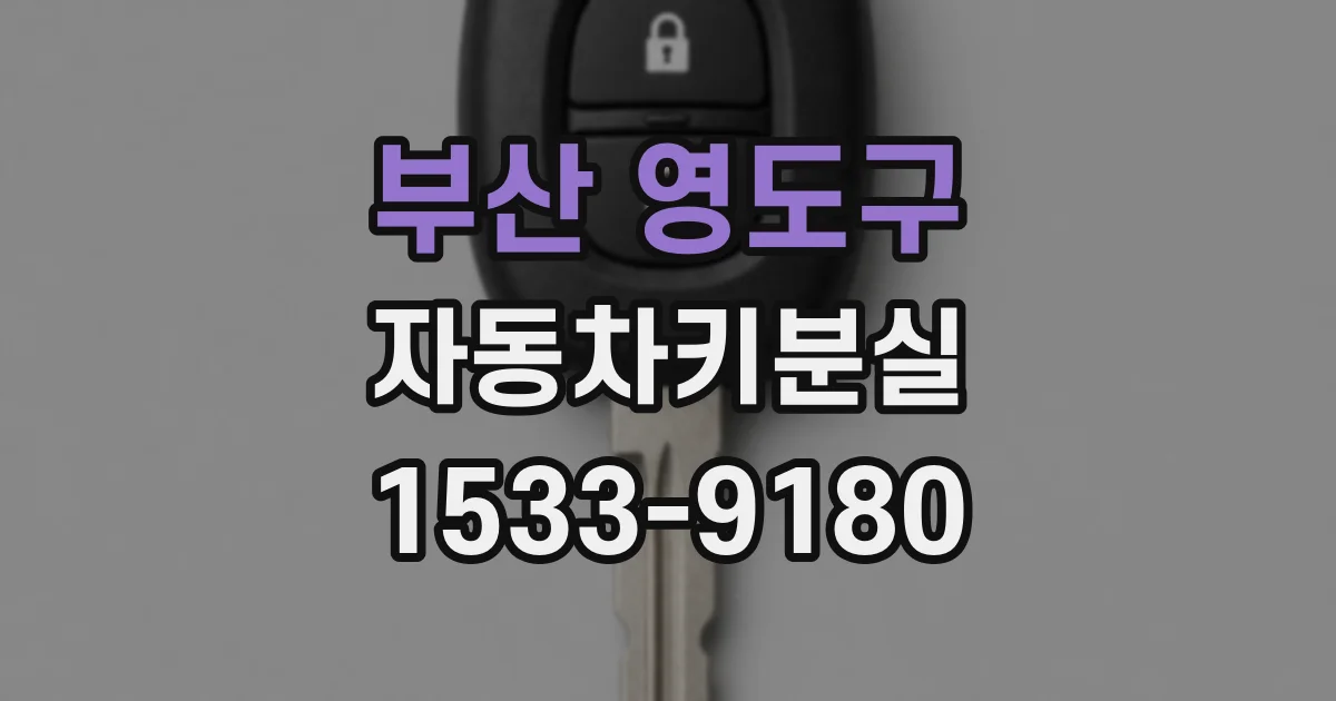 부산 영도구 자동차키분실