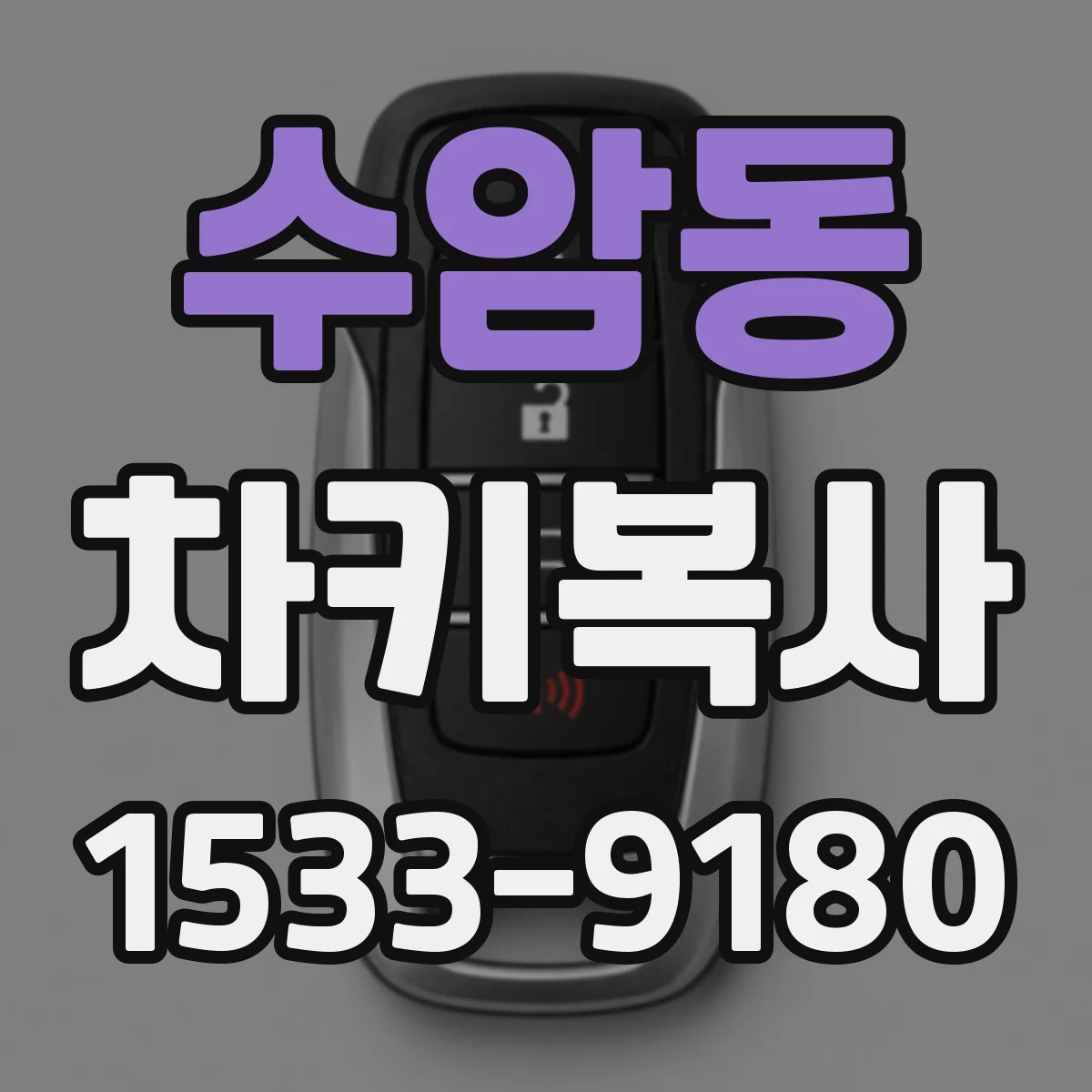 수암동 차키복사