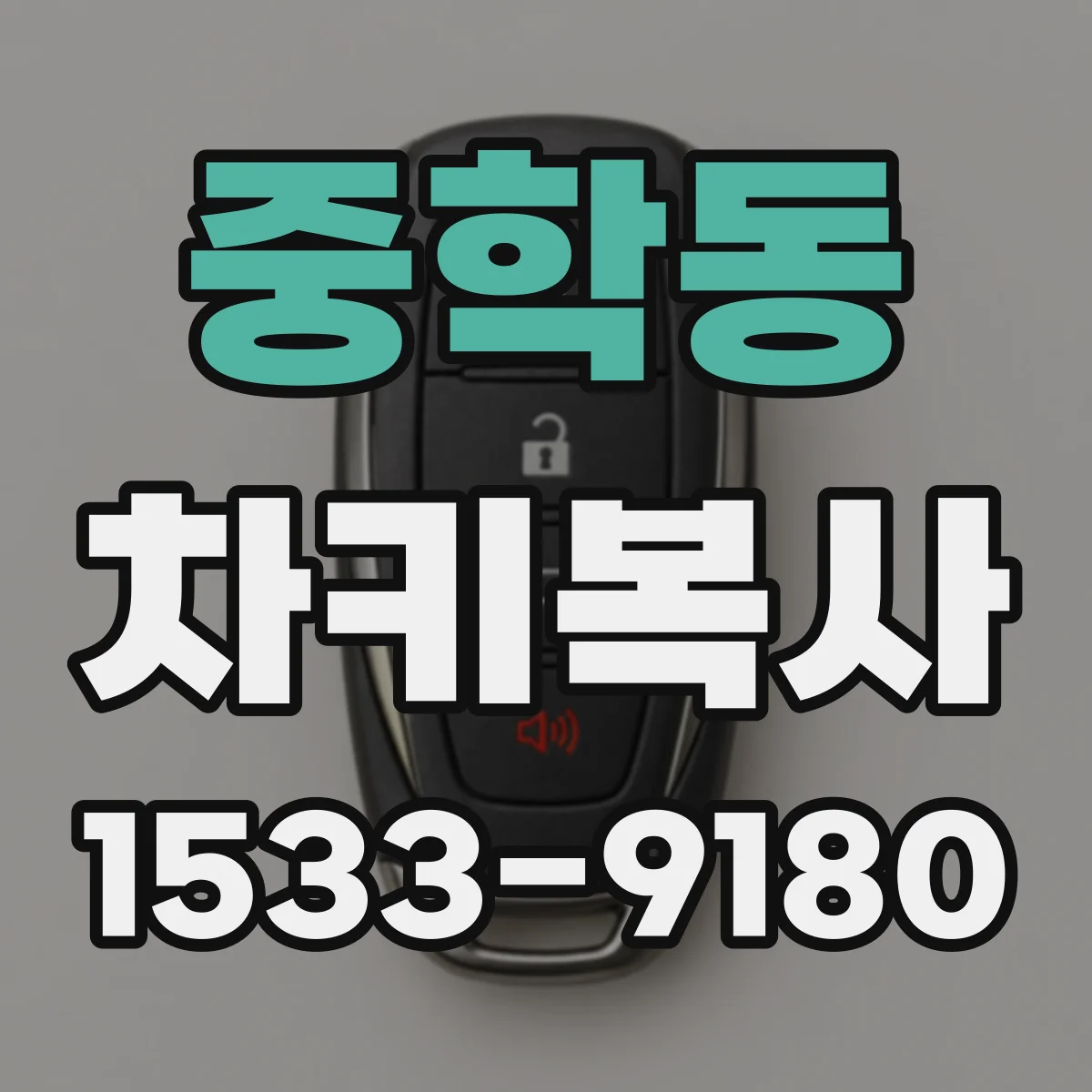 중학동 차키복사