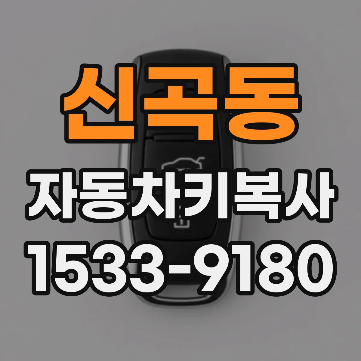 신곡동 자동차키복사