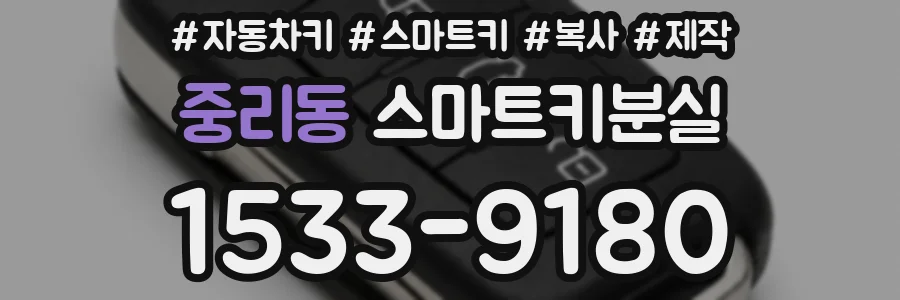 중리동 스마트키분실