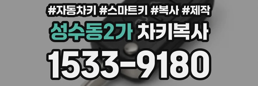 성수동2가 차키복사