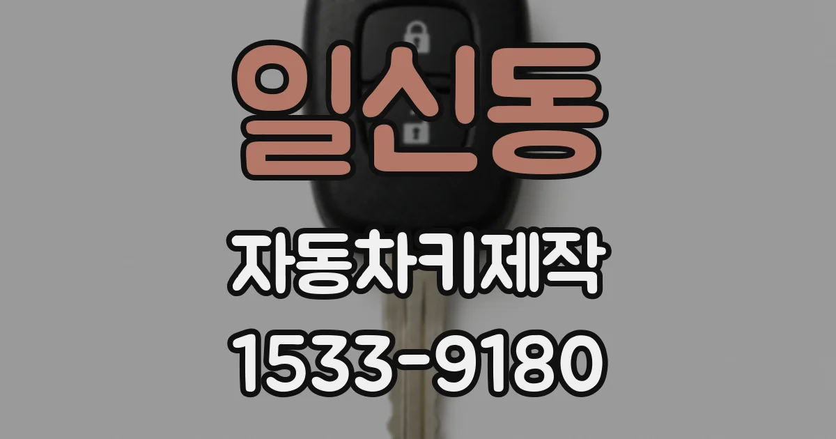 일신동 자동차키제작
