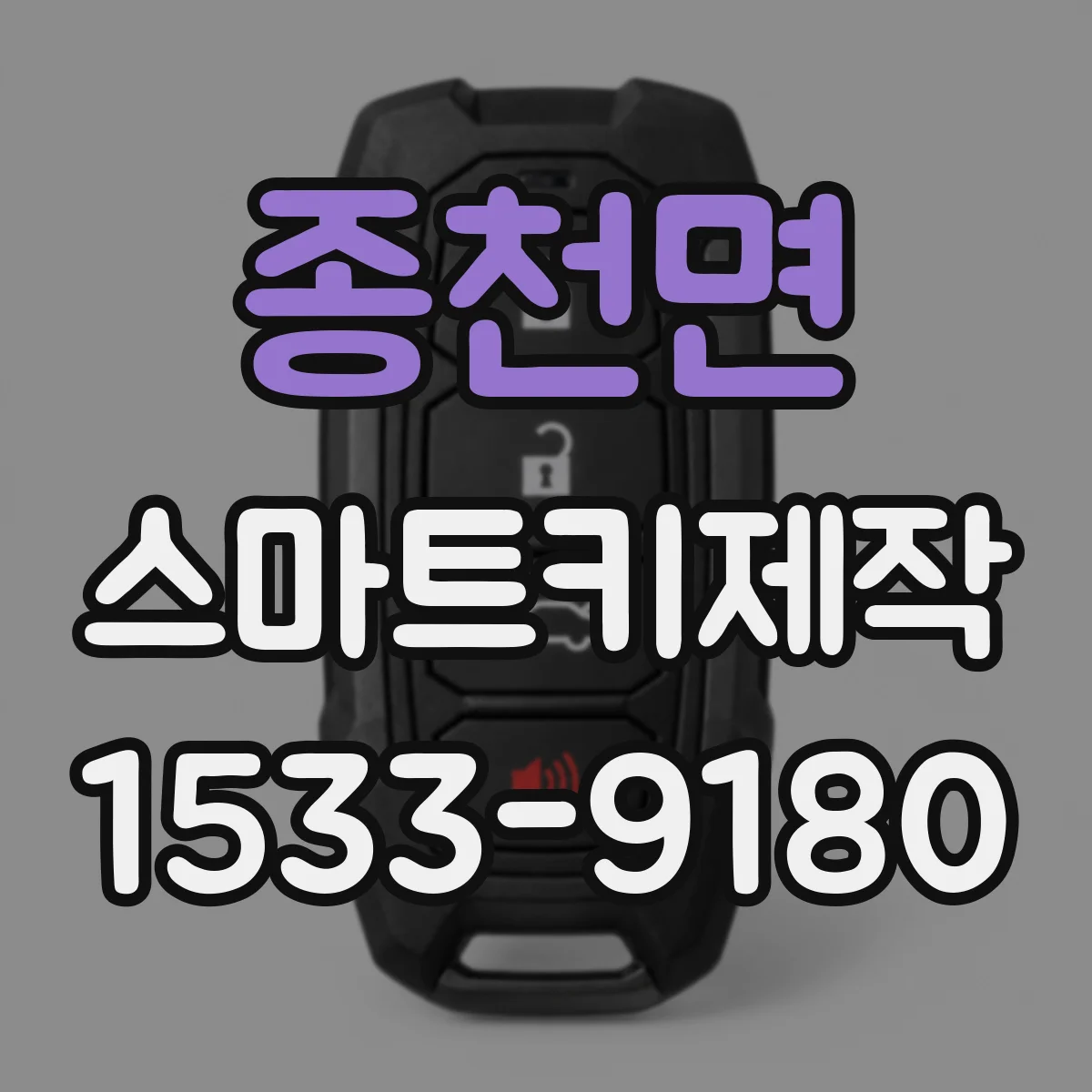 종천면 스마트키제작