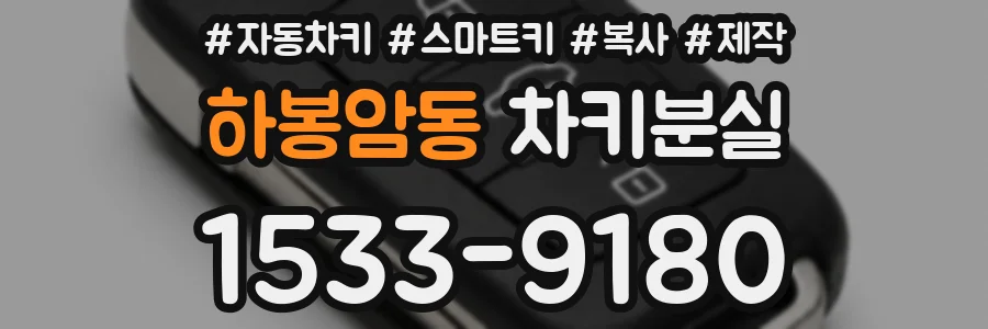 하봉암동 차키분실