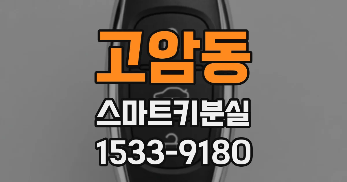 고암동 스마트키분실