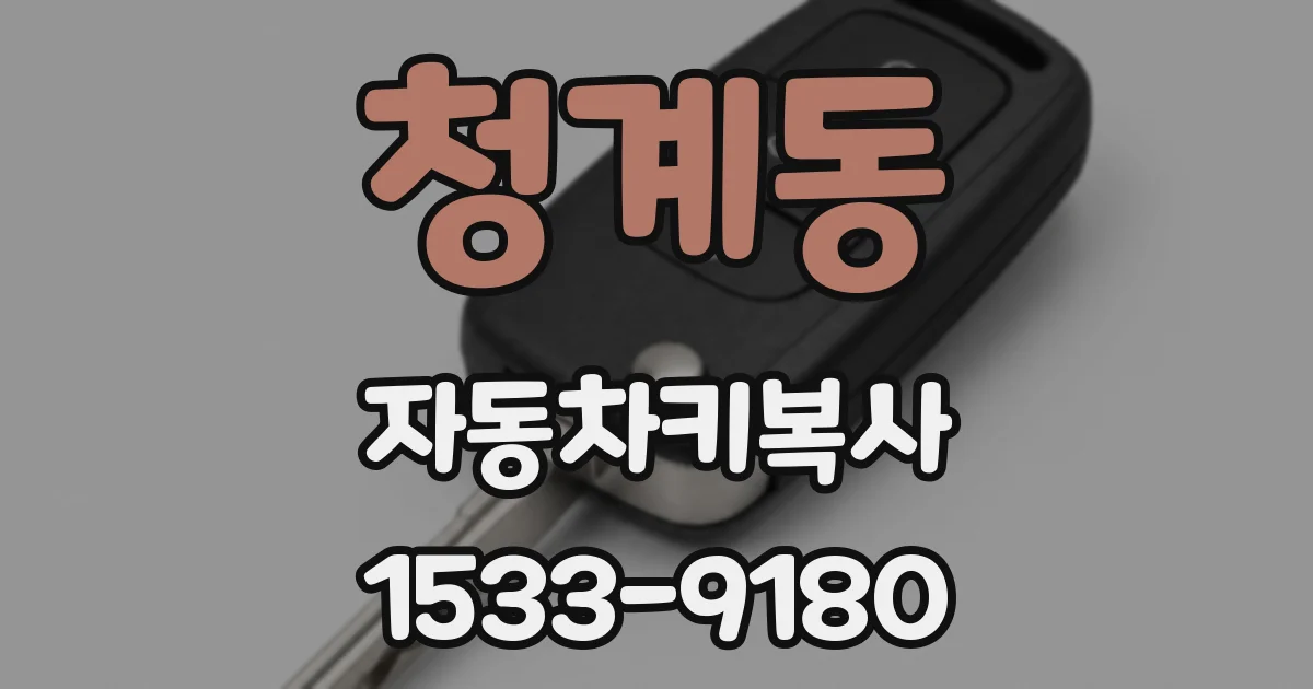 청계동 자동차키복사