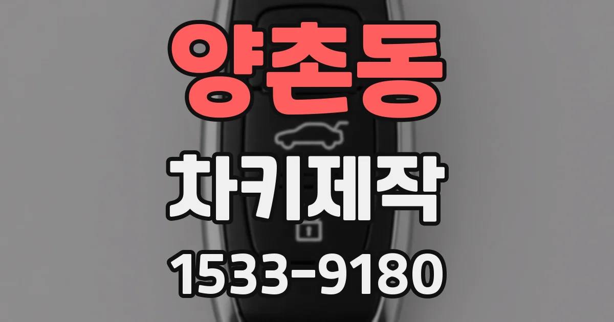 양촌동 차키제작