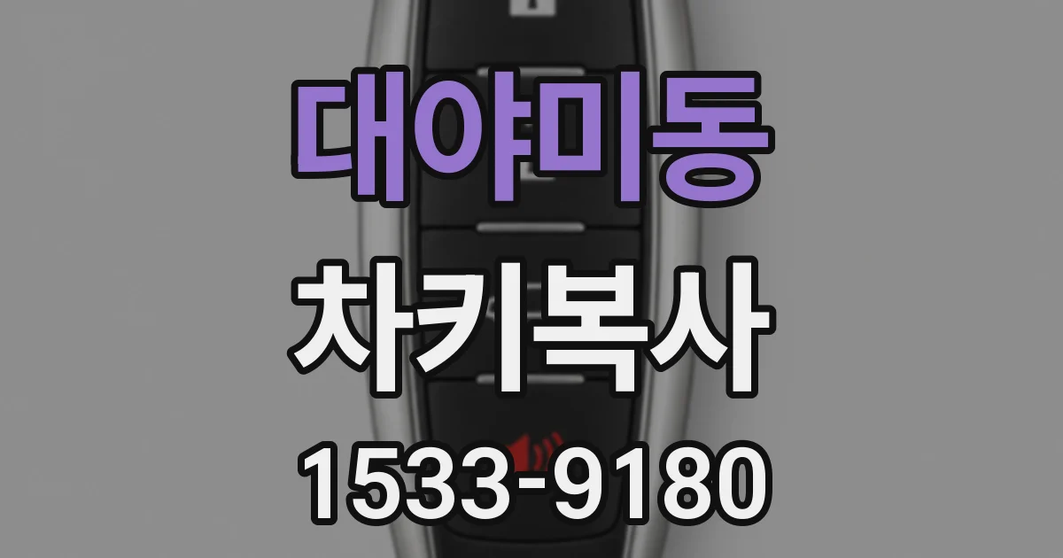 대야미동 차키복사