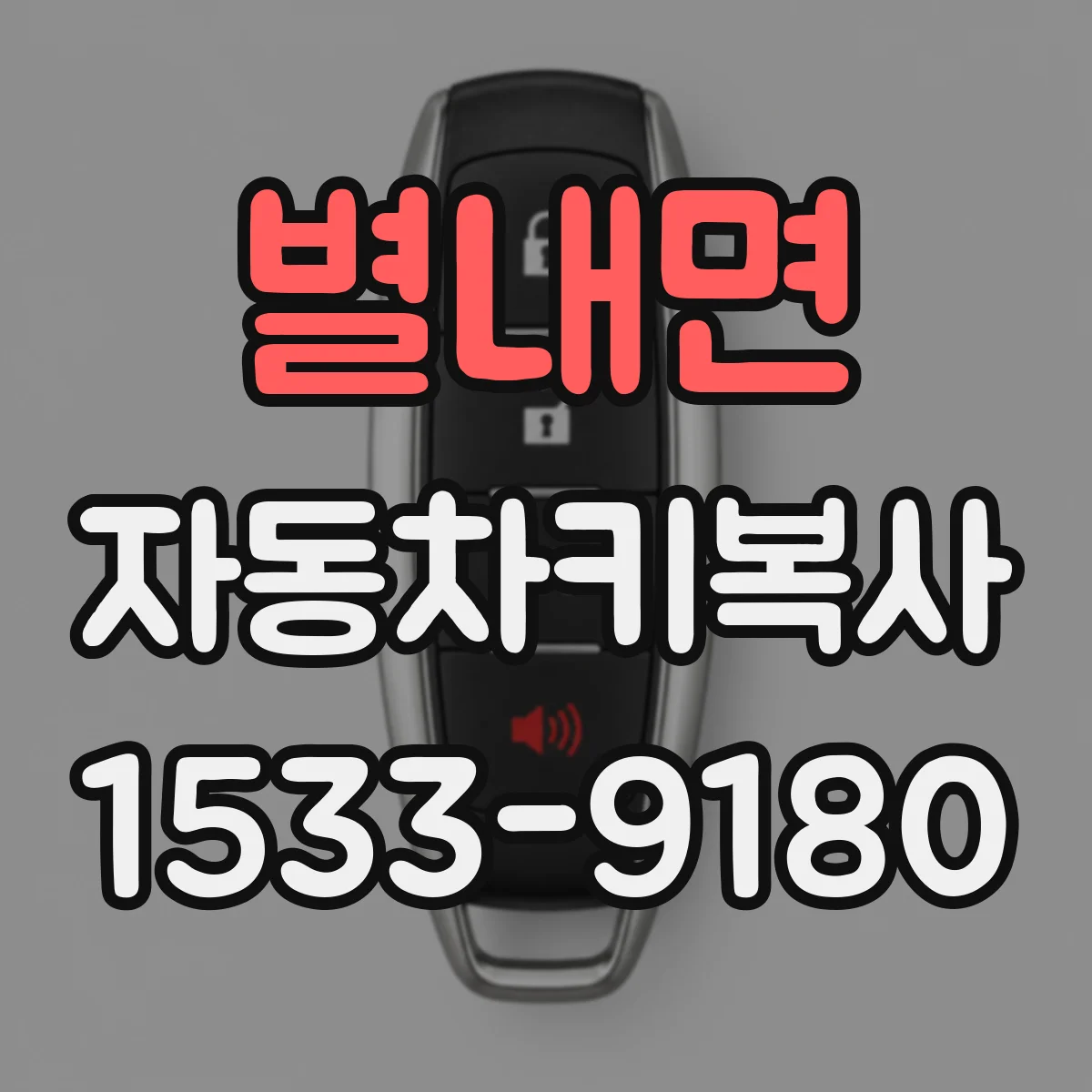 별내면 자동차키복사