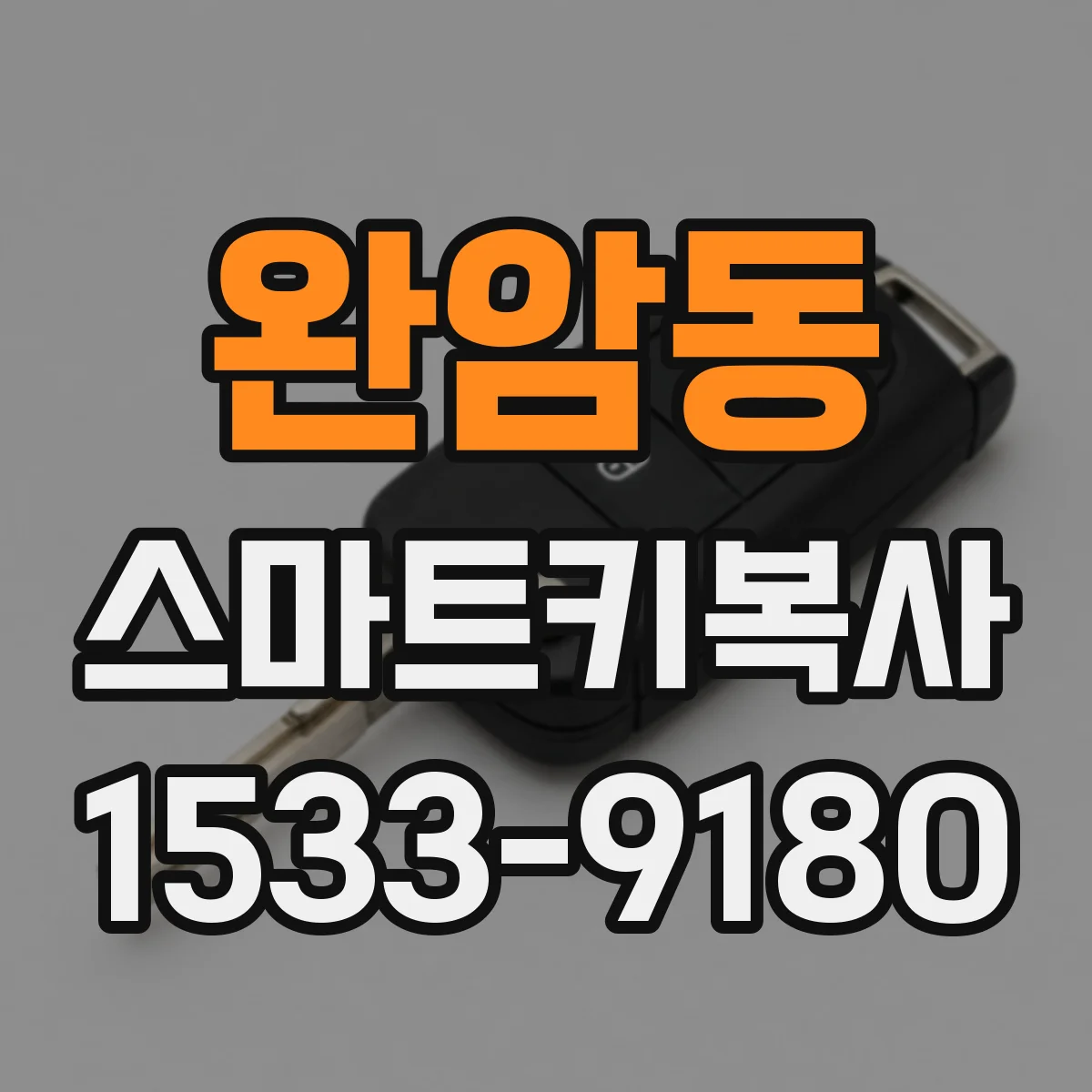 완암동 스마트키복사