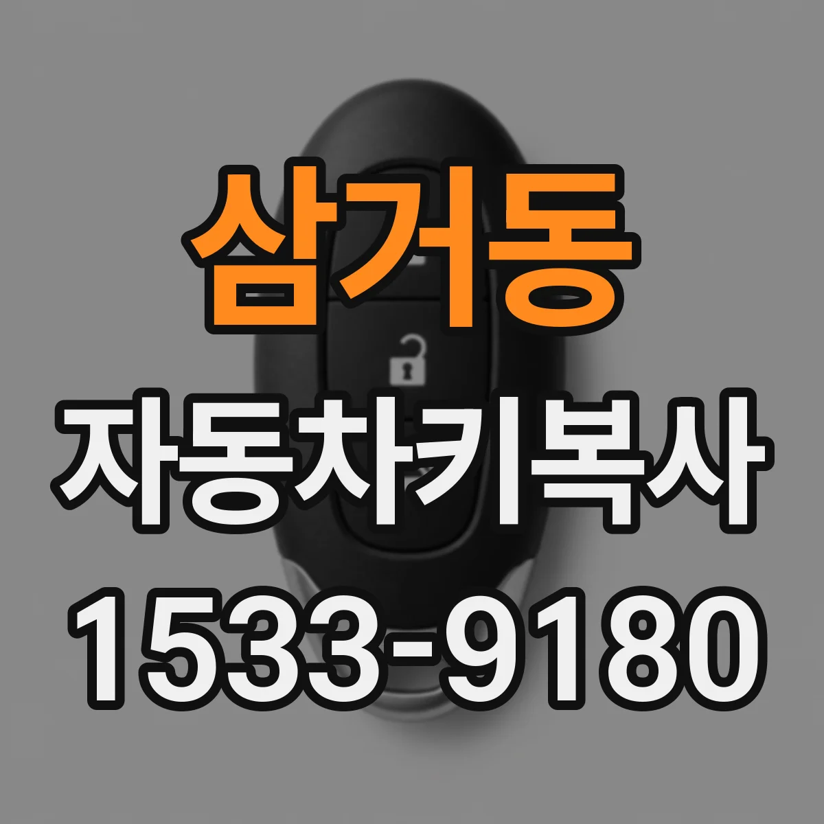 삼거동 자동차키복사