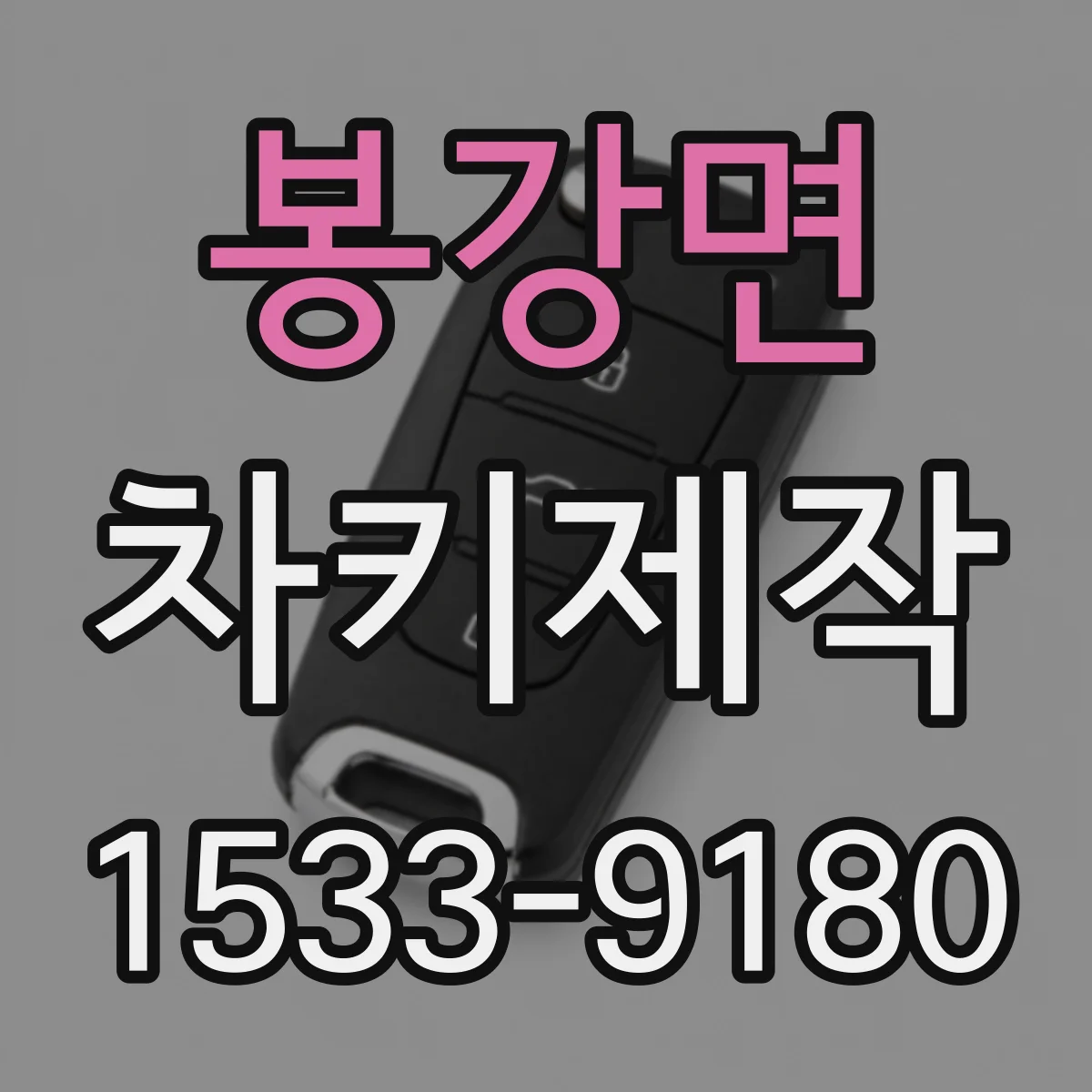 봉강면 차키제작