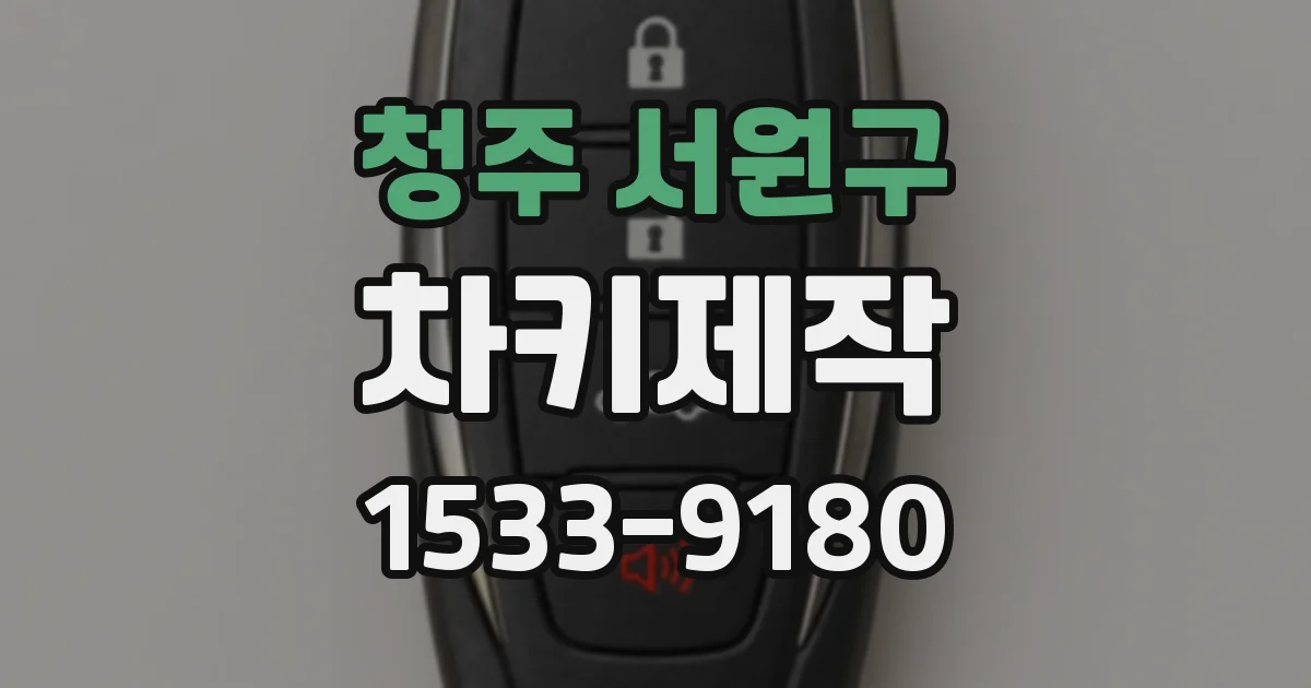 청주 서원구 차키제작