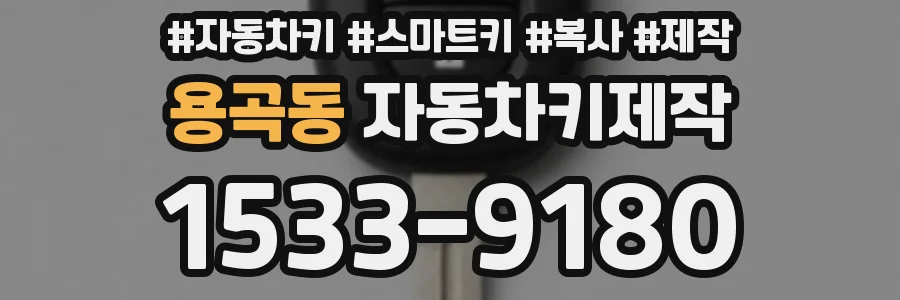 용곡동 자동차키제작