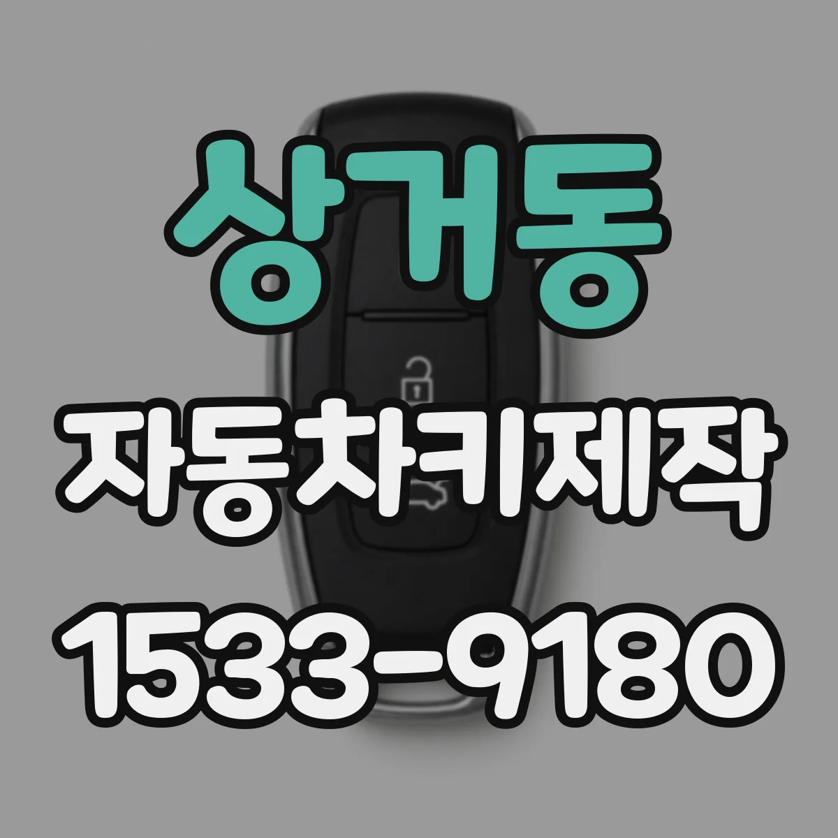 상거동 자동차키제작
