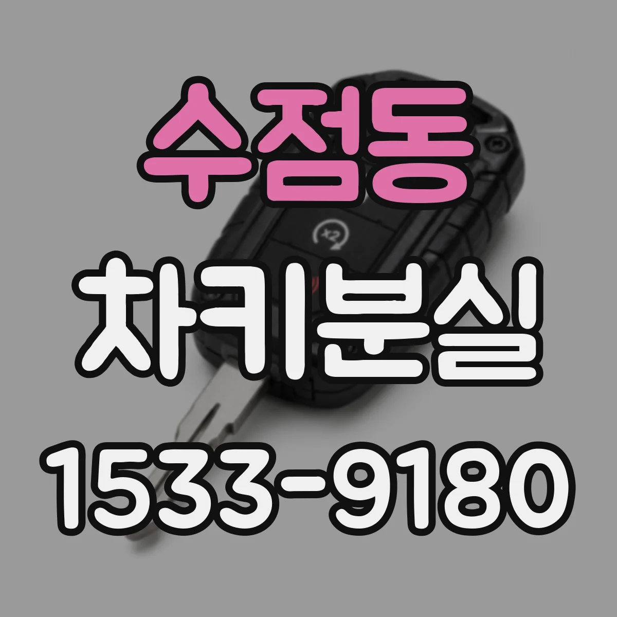 수점동 차키분실